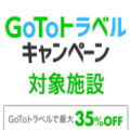 GoToキャンペーン